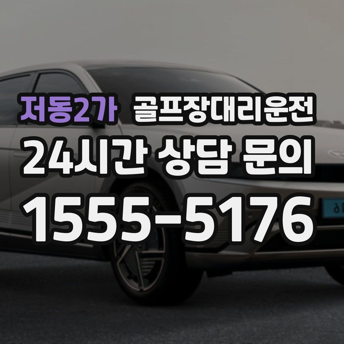 저동2가 골프장대리운전 외곽 장거리 코스도 정시 도착