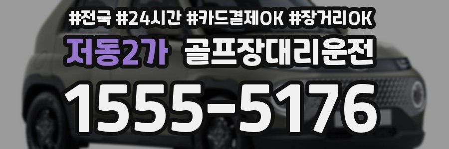 저동2가 골프장대리운전