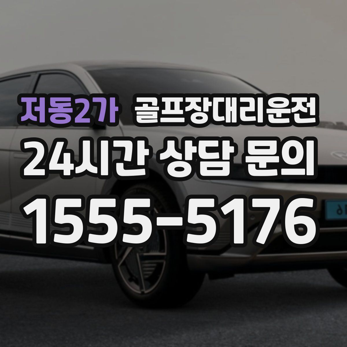 골프장대리운전