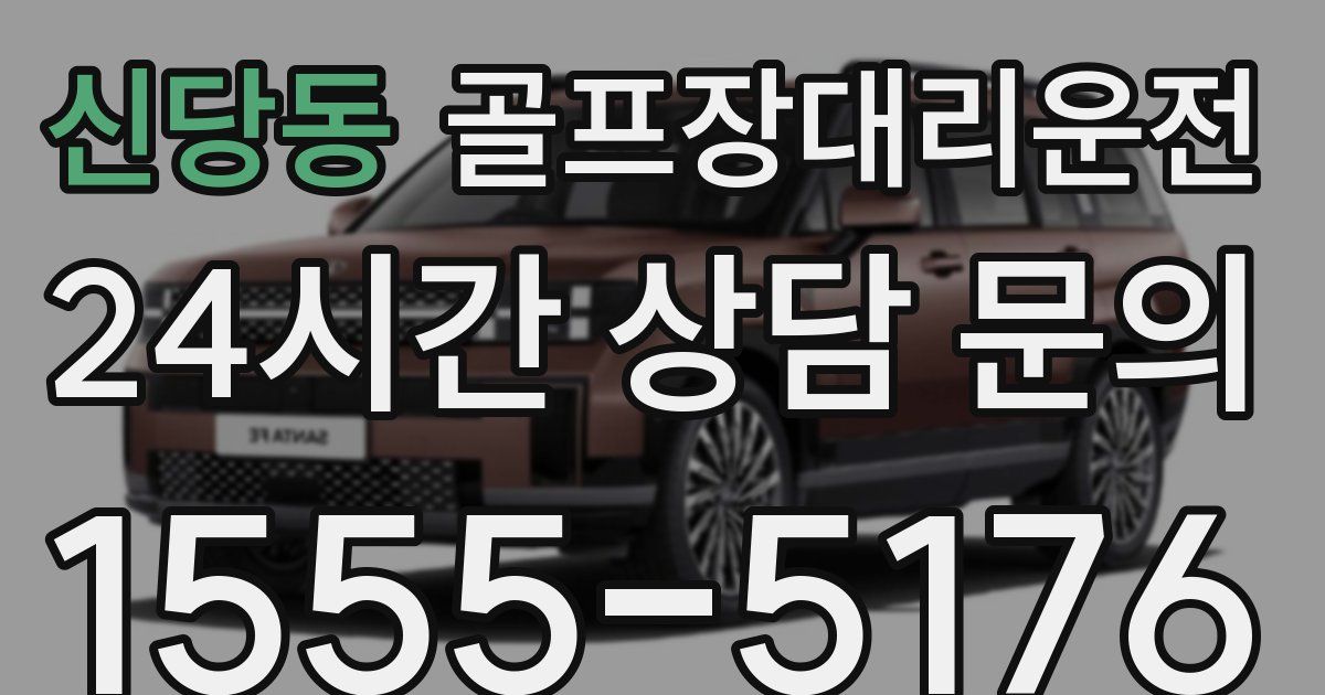 골프장대리운전 서비스