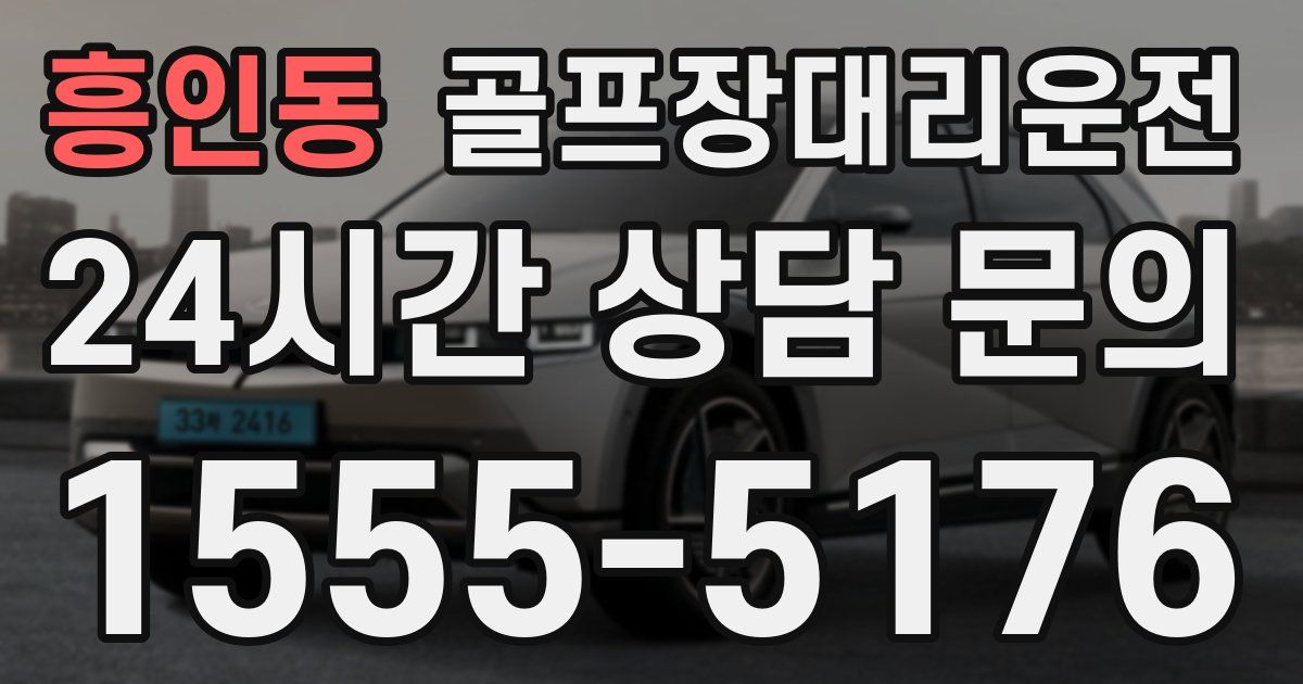 골프장대리운전 서비스