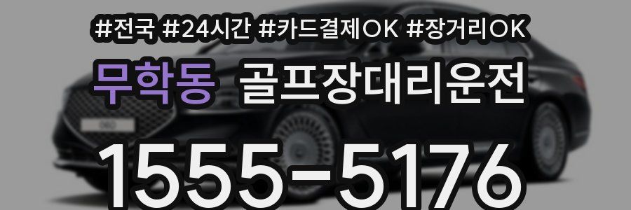 무학동 골프장대리운전