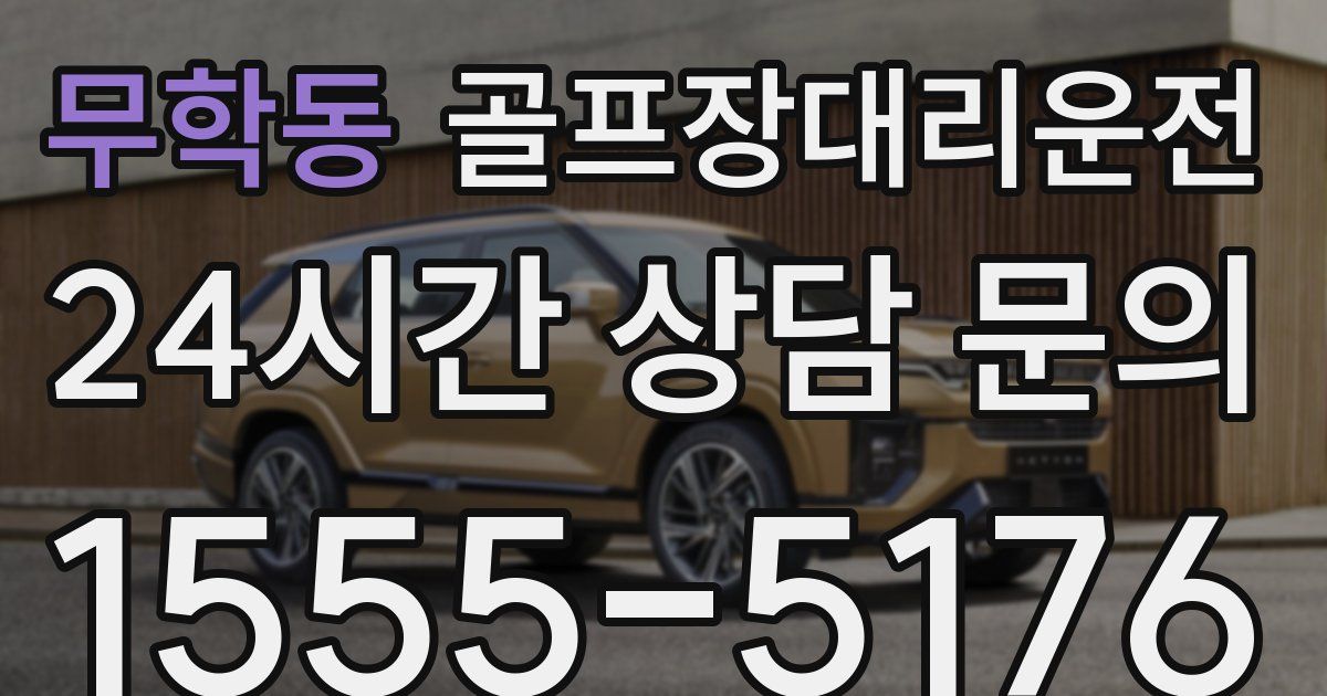 골프장대리운전 서비스