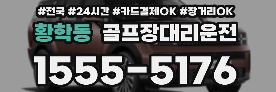 황학동 골프장대리운전
