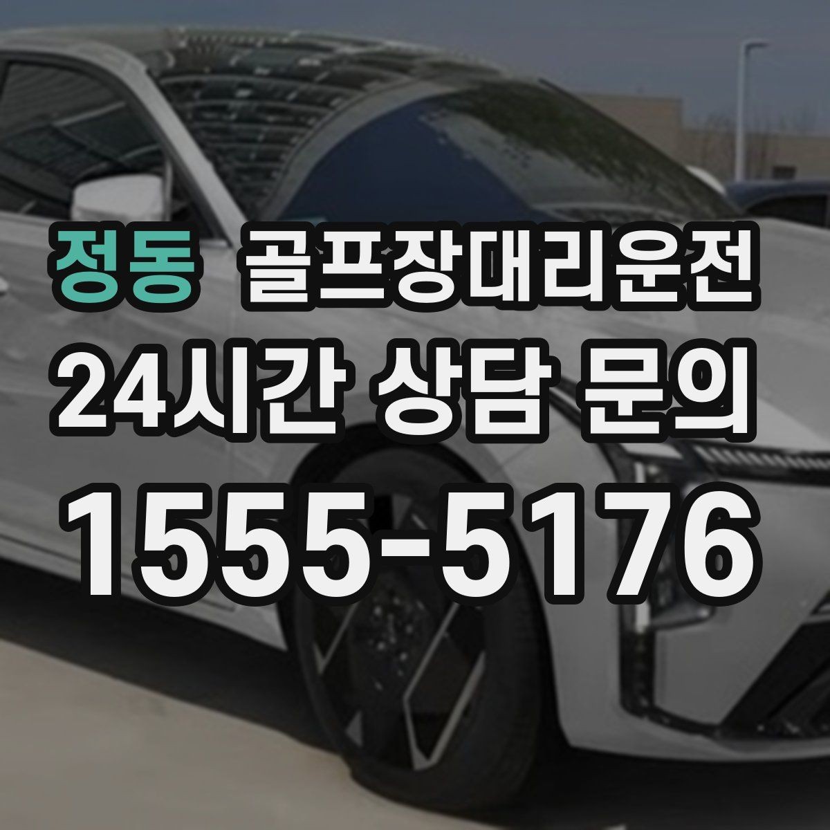 정동 골프장대리운전 코스 안내 표지와 픽업존을 미리 아는 든든함