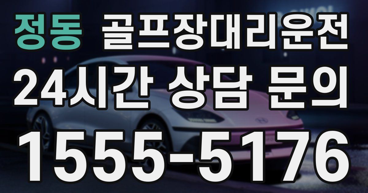 골프장대리운전 서비스
