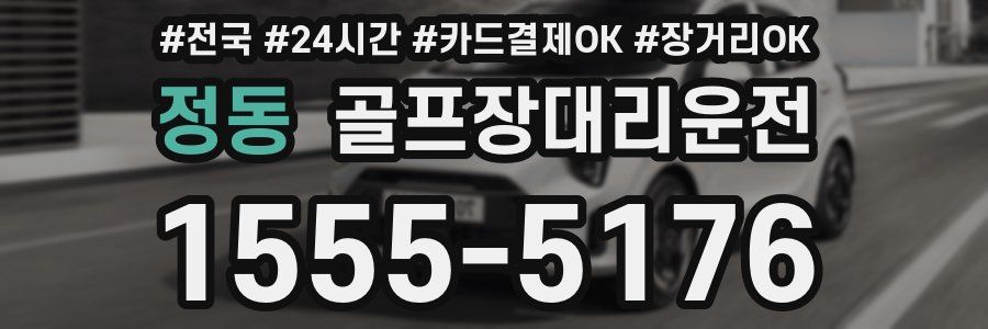 정동 골프장대리운전