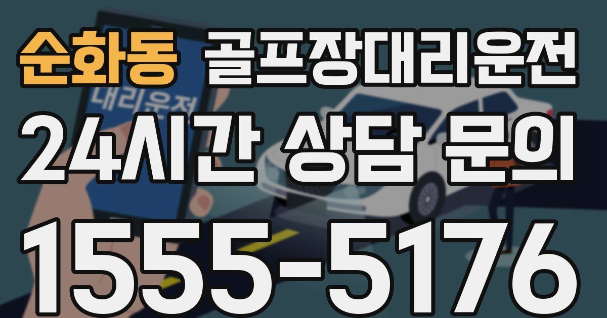 골프장대리운전 서비스