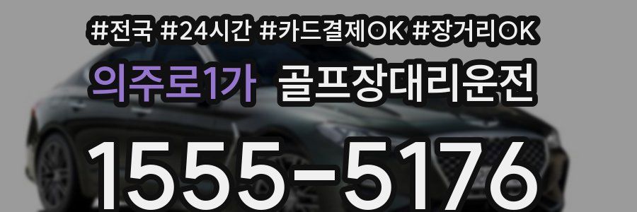 의주로1가 골프장대리운전