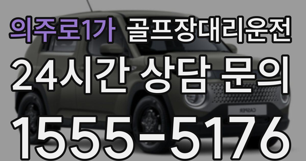골프장대리운전 서비스