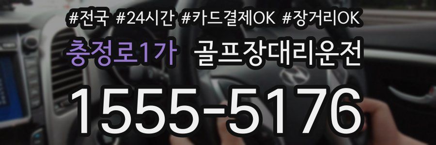 충정로1가 골프장대리운전