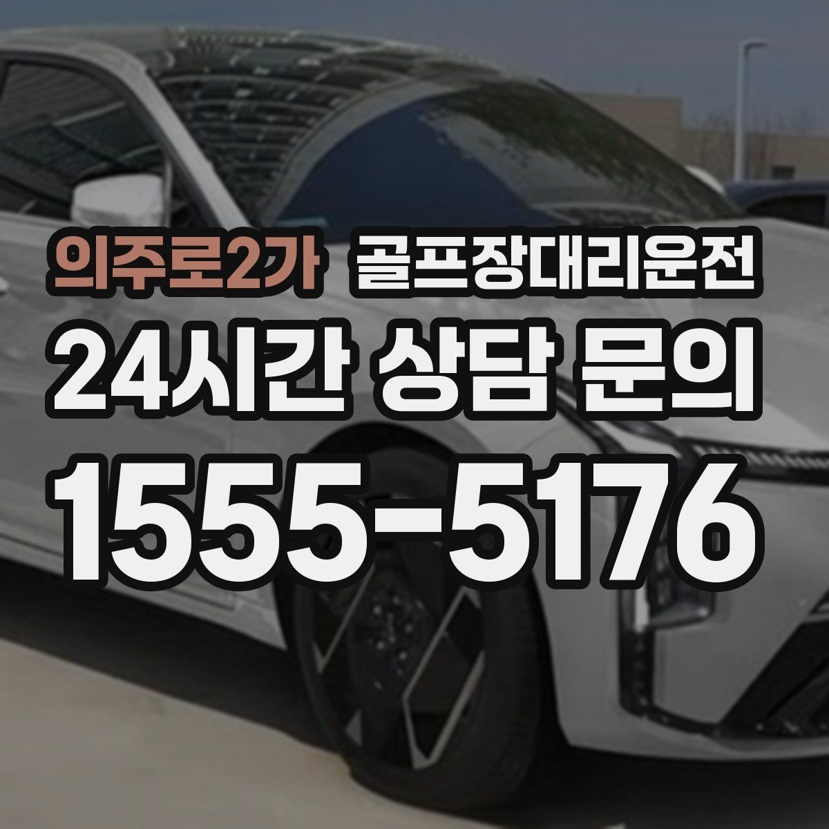 의주로2가 골프장대리운전 주말 혼잡을 비켜 가는 현장 감각