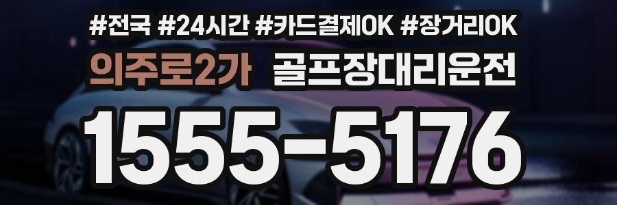 의주로2가 골프장대리운전