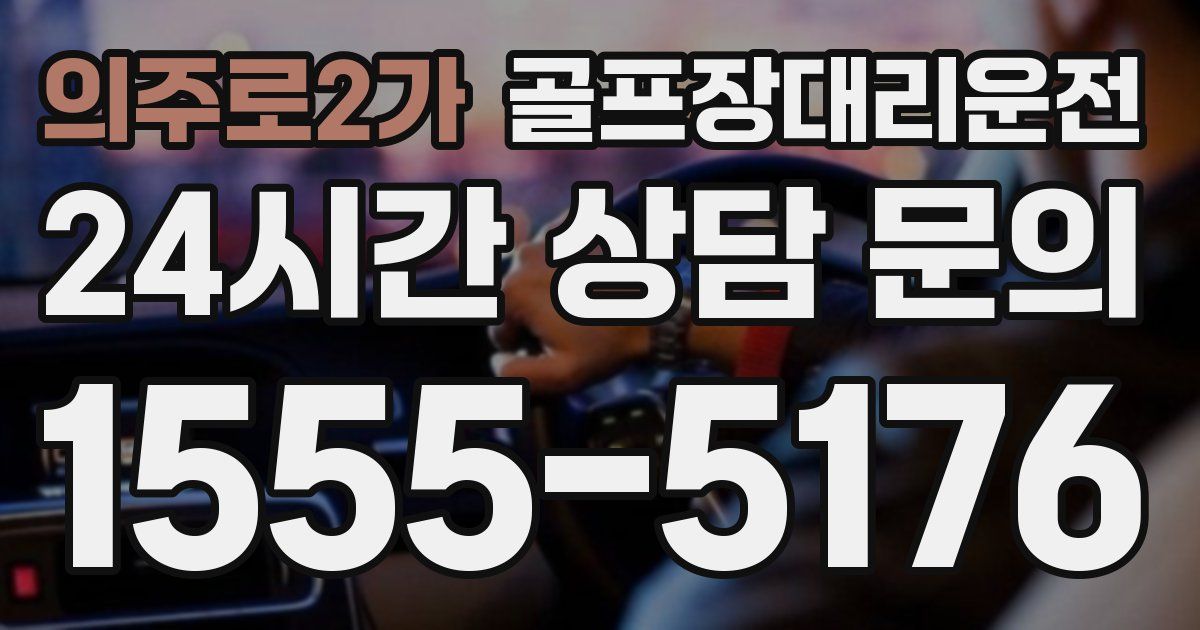 골프장대리운전 서비스