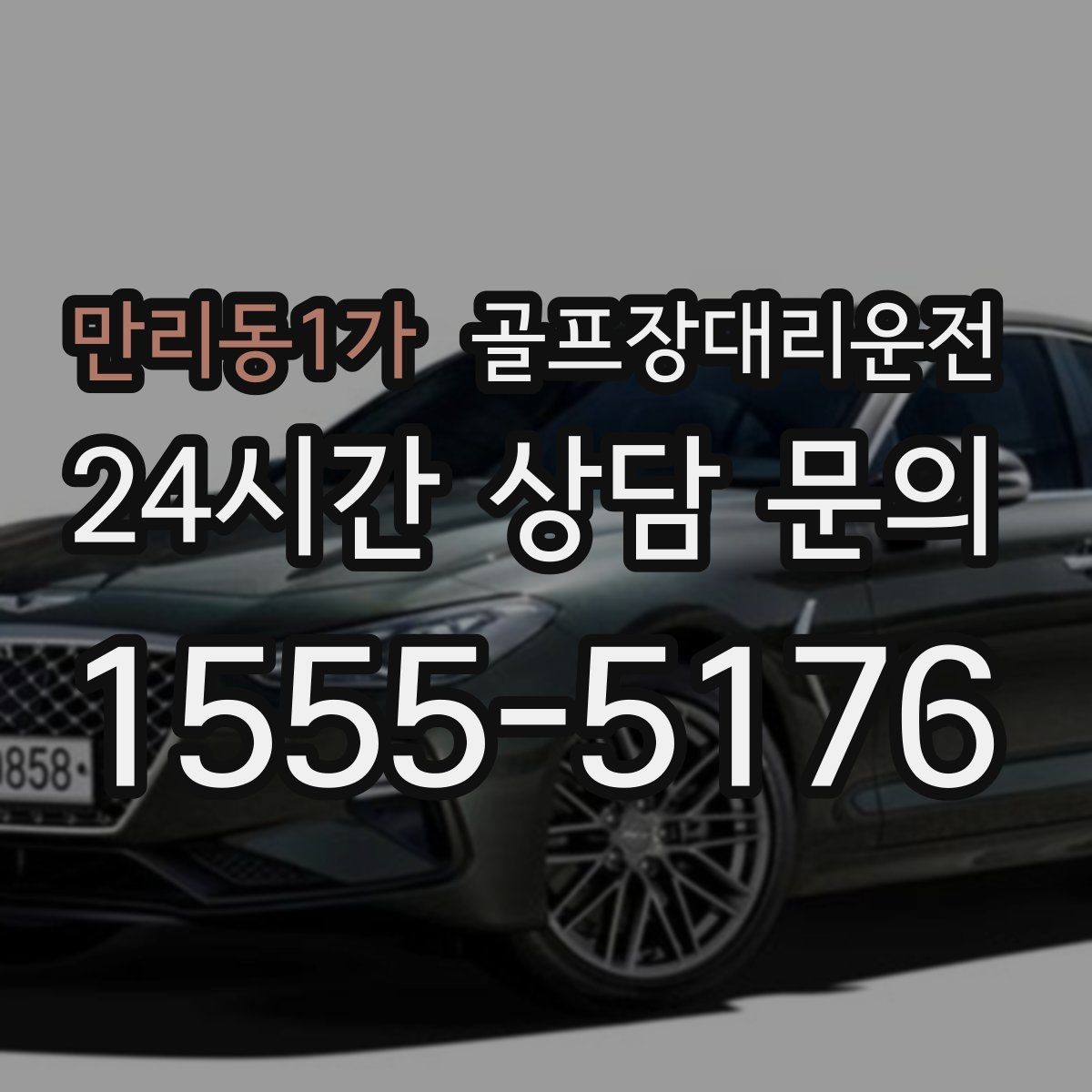 만리동1가 골프장대리운전 라운드 후 가족 만남까지 이어지는 저녁