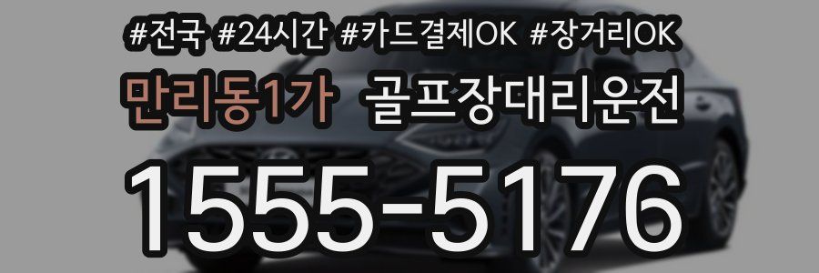 만리동1가 골프장대리운전