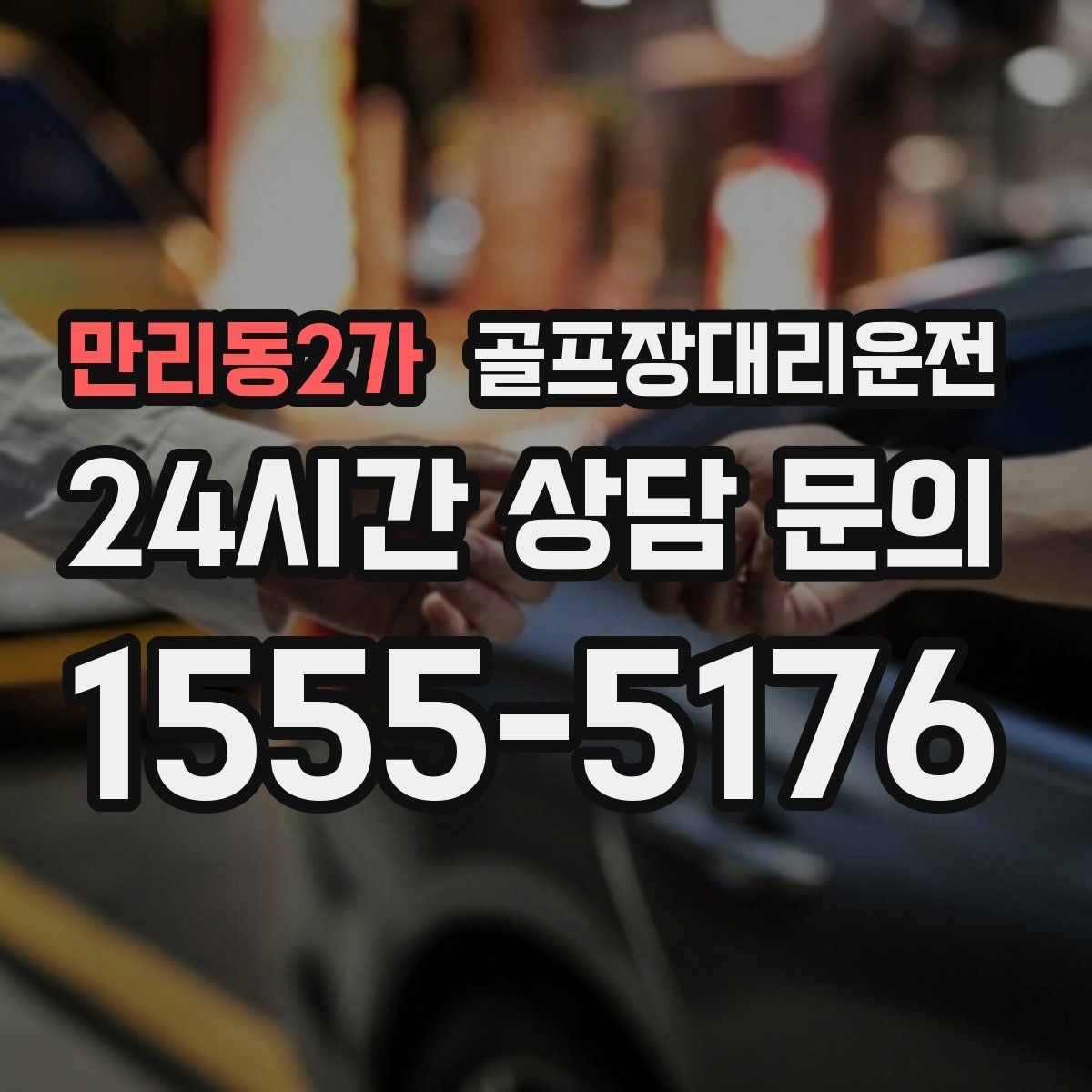 만리동2가 골프장대리운전 드롭존 제한 코스의 만남 지점 안내