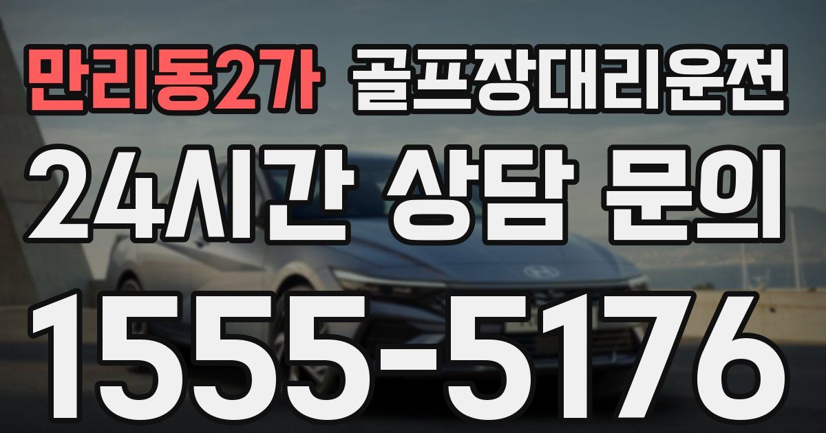 골프장대리운전 서비스