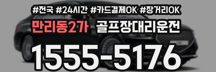 만리동2가 골프장대리운전