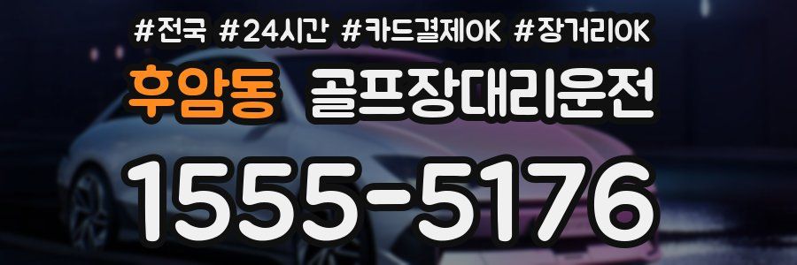후암동 골프장대리운전