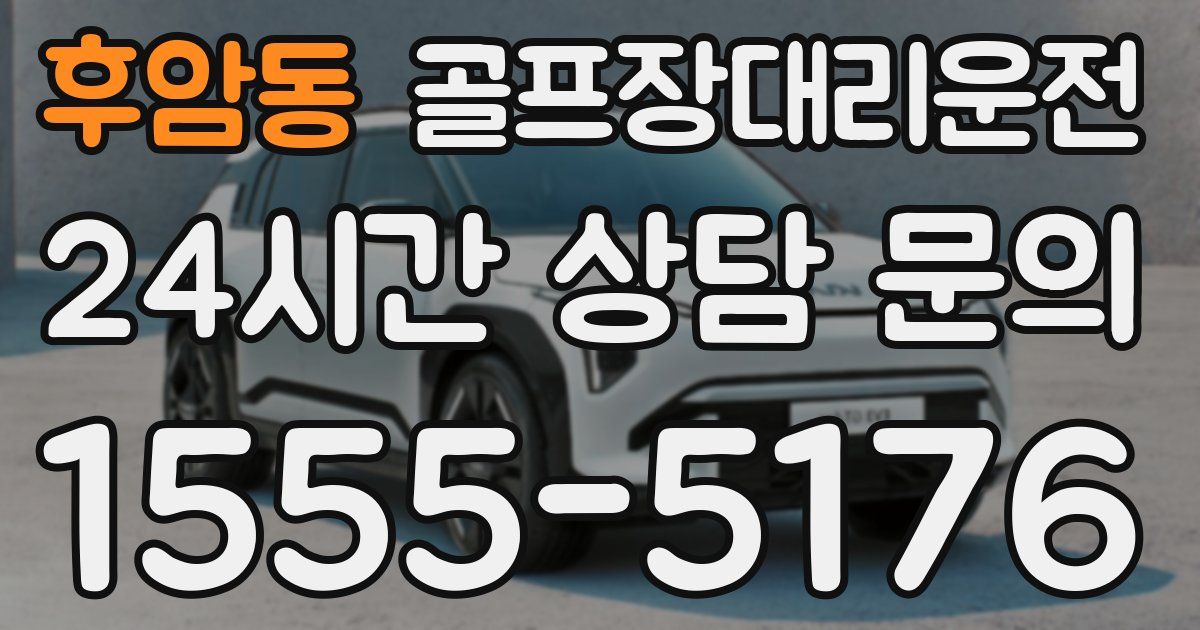 골프장대리운전 서비스