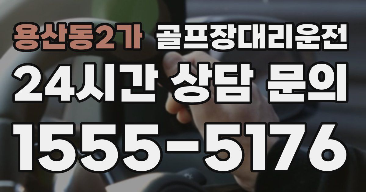 골프장대리운전 서비스