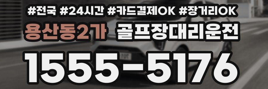 용산동2가 골프장대리운전