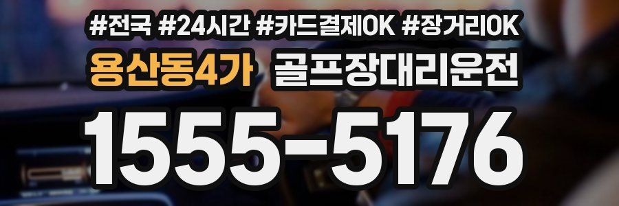 용산동4가 골프장대리운전