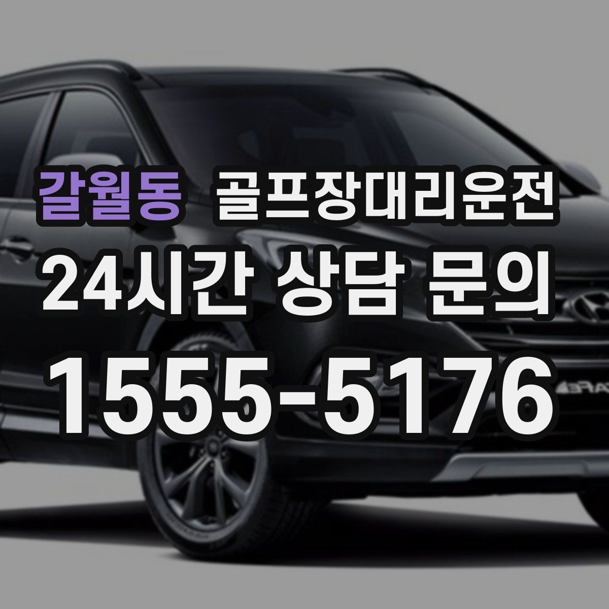 갈월동 골프장대리운전 초행 골프장에서도 쉽게 찾는 합류 포인트