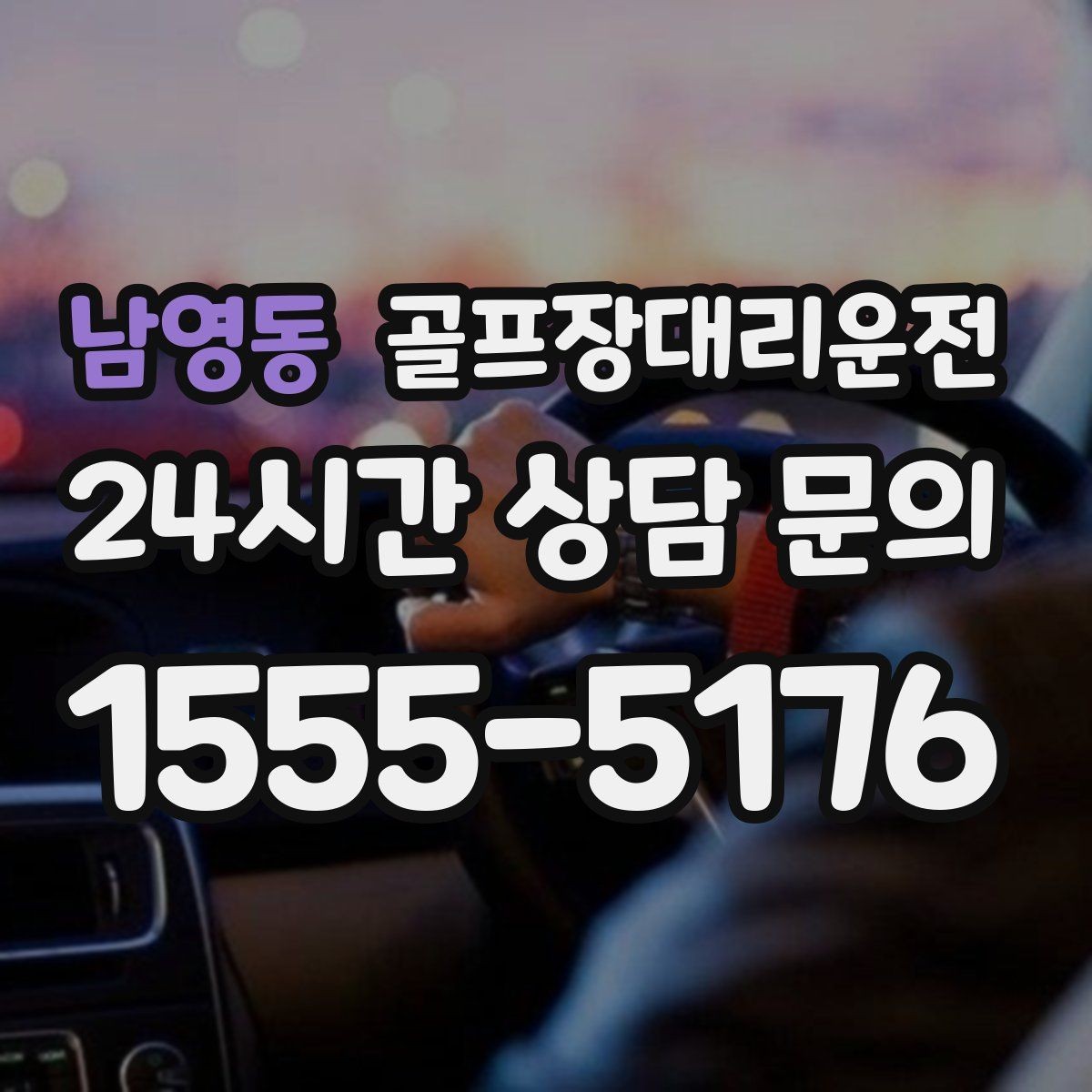 남영동 골프장대리운전 드롭존 제한 코스의 만남 지점 안내