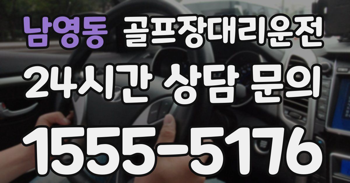 골프장대리운전 서비스