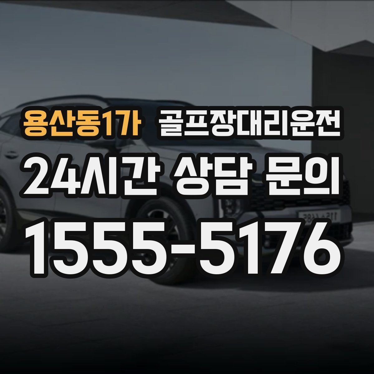 용산동1가 골프장대리운전 라운드 전 미팅 합류가 쉬운 출발 방식