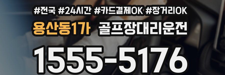 용산동1가 골프장대리운전