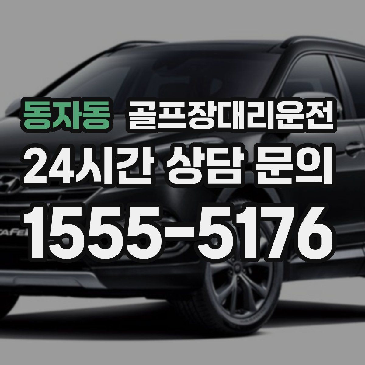 동자동 골프장대리운전 마지막 퍼팅 후에도 끊김 없는 여정