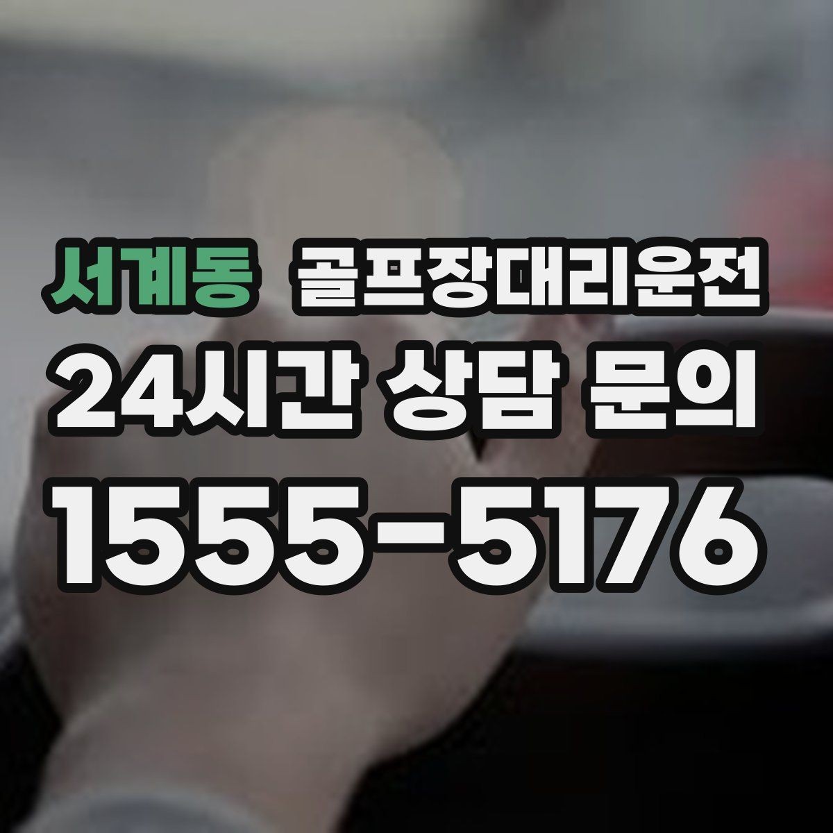 서계동 골프장대리운전 정문이 막히면 후문으로 여는 스마트 접근