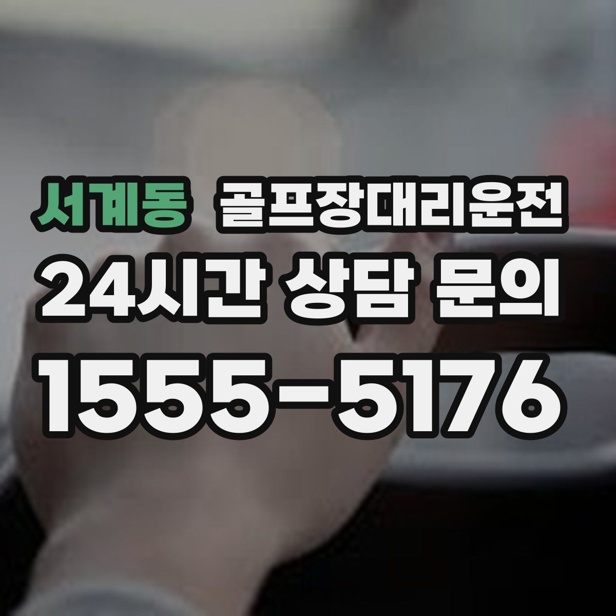 골프장대리운전