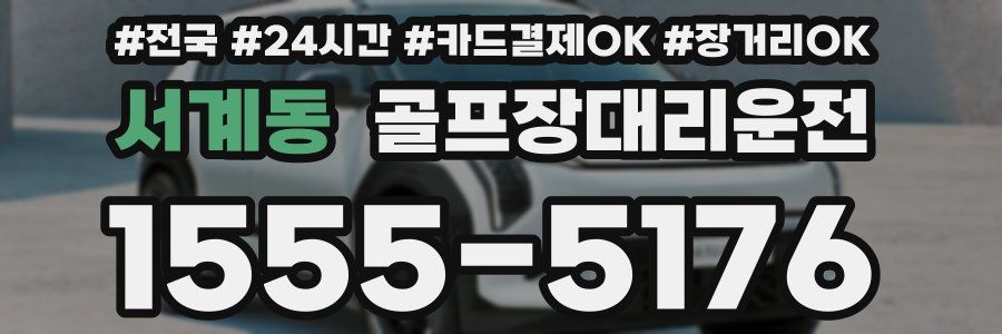 서계동 골프장대리운전