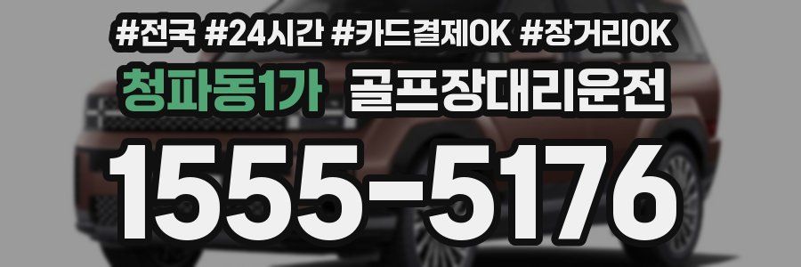 청파동1가 골프장대리운전