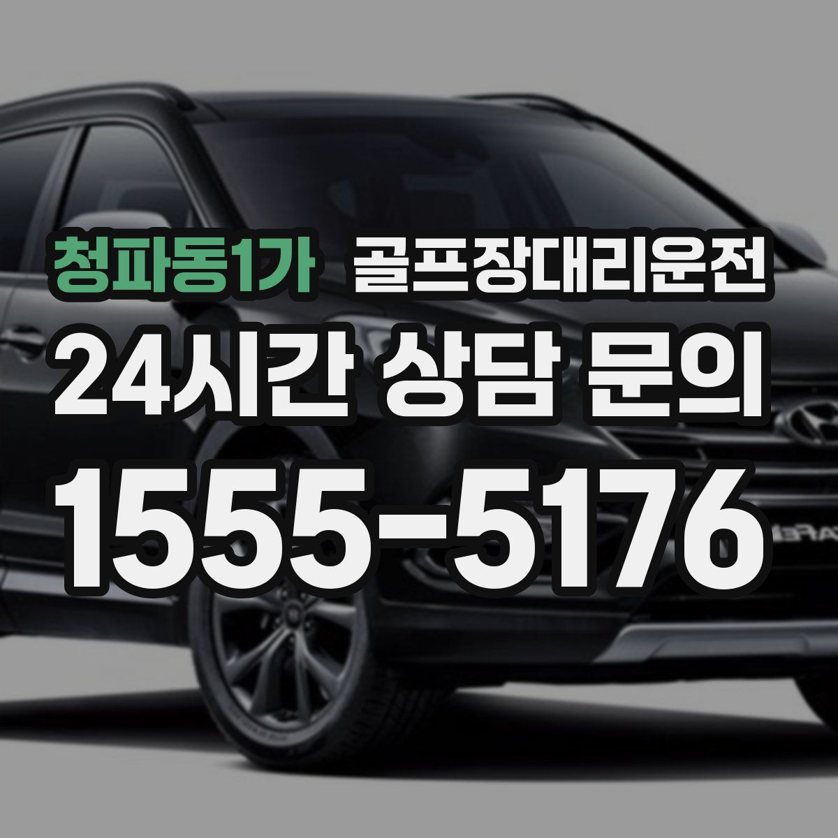 골프장대리운전