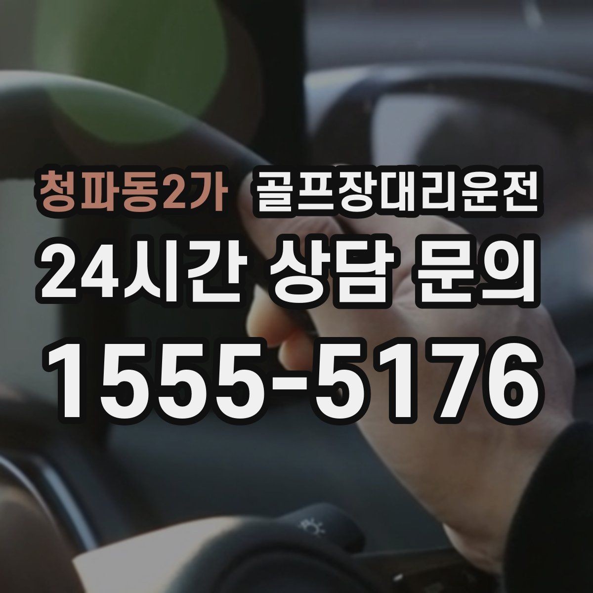 청파동2가 골프장대리운전 여러 스케줄을 단순하게 묶는 이동