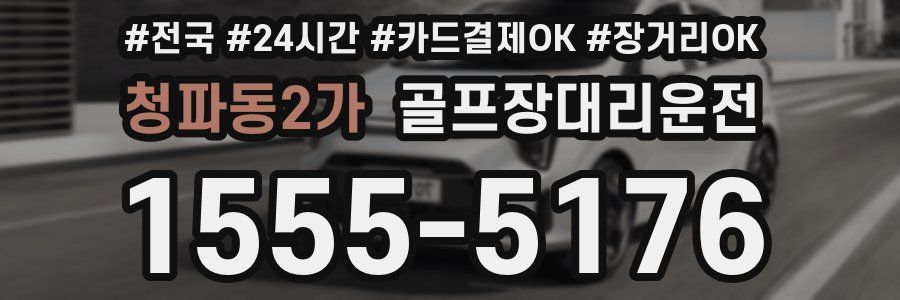 청파동2가 골프장대리운전