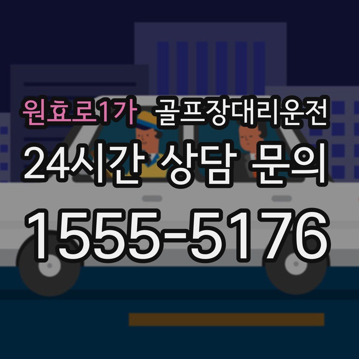 원효로1가 골프장대리운전 휴식 지점을 잡아 주는 장거리 귀가 설계