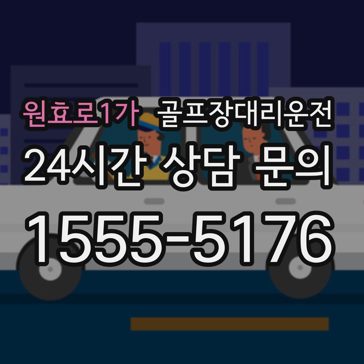 골프장대리운전