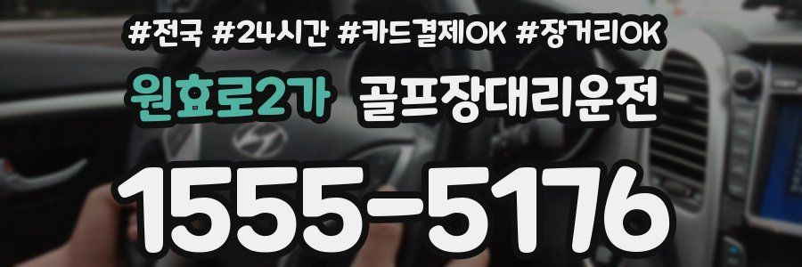 원효로2가 골프장대리운전