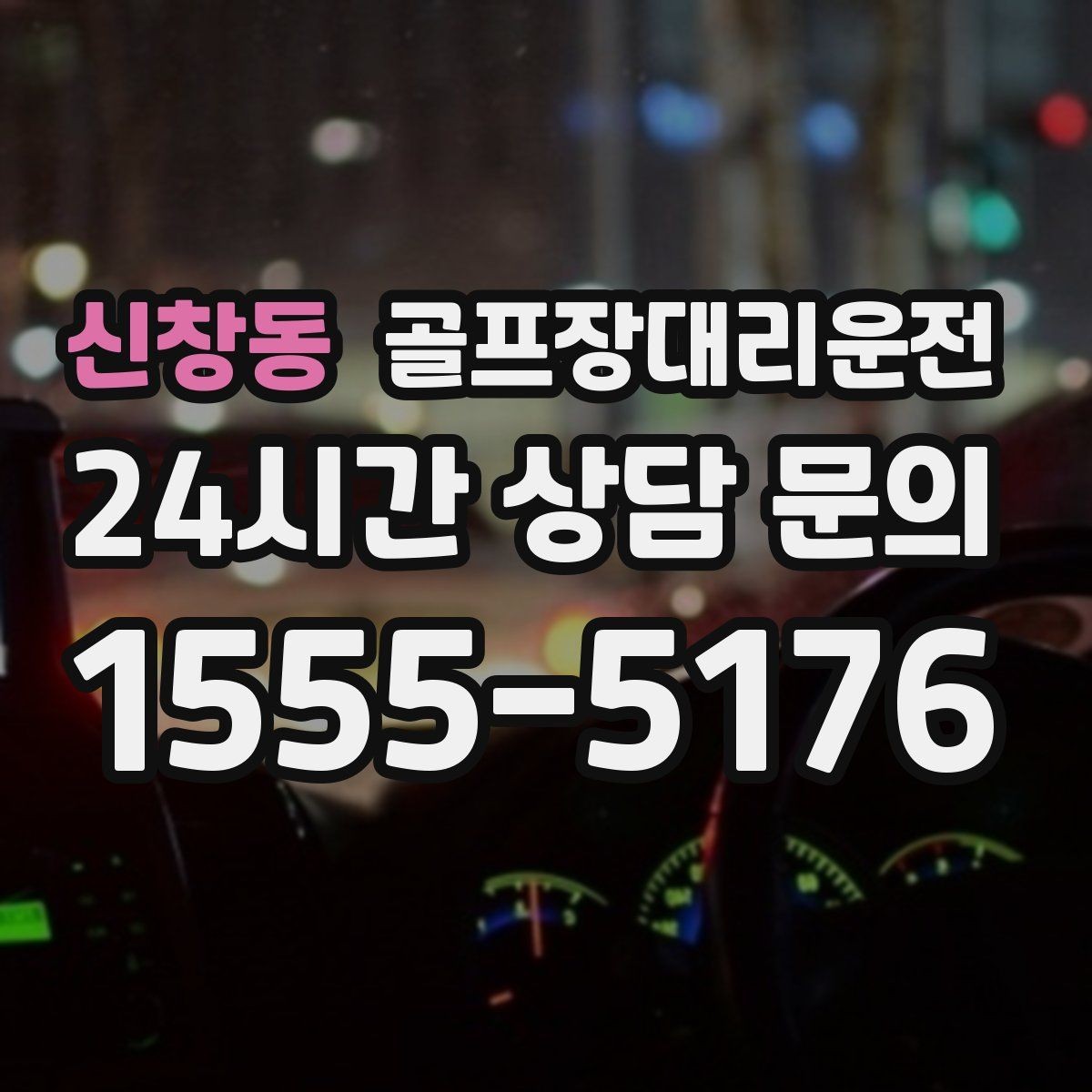 신창동 골프장대리운전 라운드 여운을 지키는 조용한 귀가길