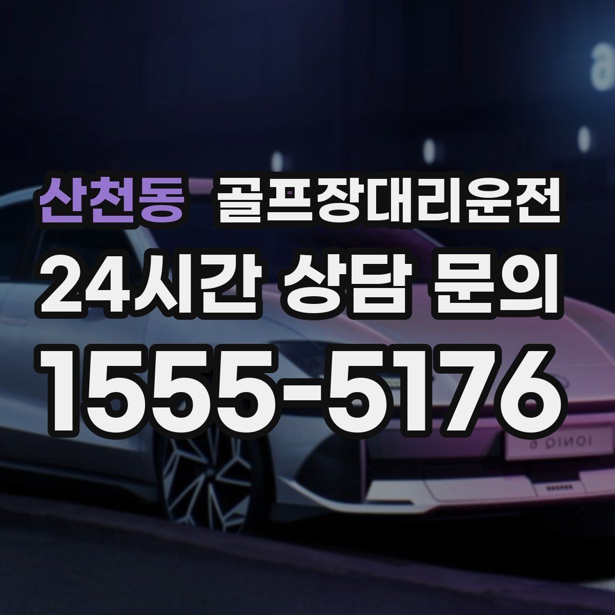 산천동 골프장대리운전 마감 벨과 동시에 대기 중인 차량