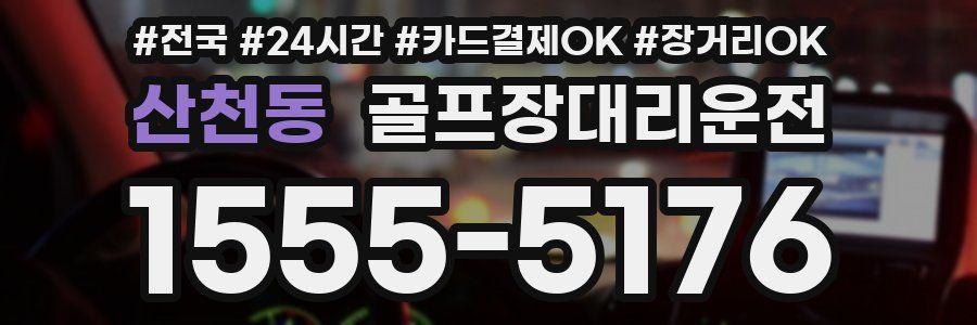 산천동 골프장대리운전