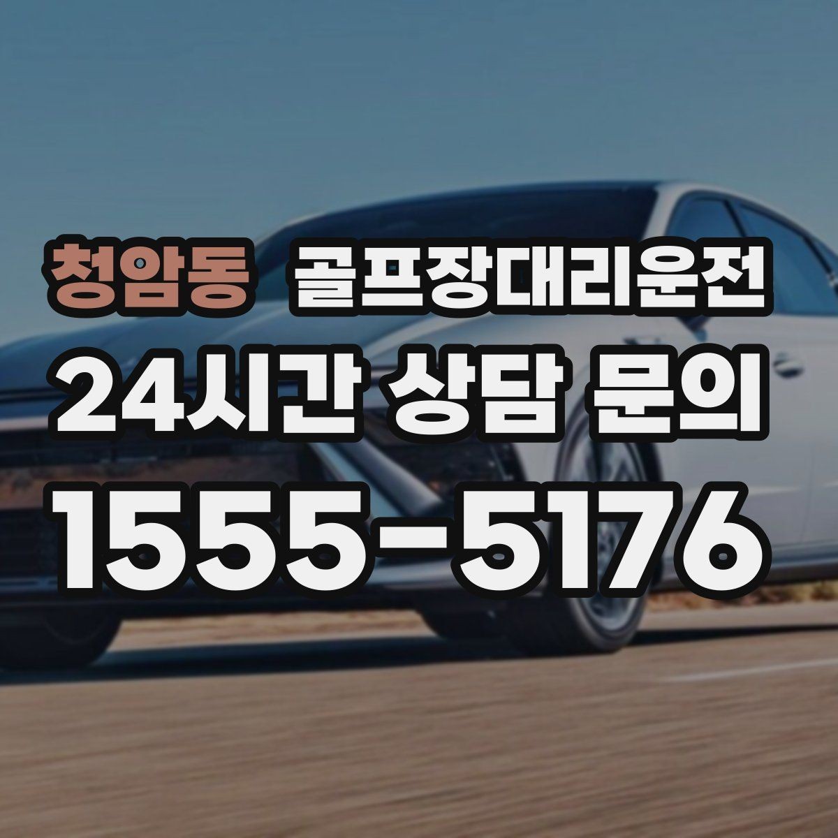 청암동 골프장대리운전 팀별 우선순위에 맞춘 탄력적 대기 운영
