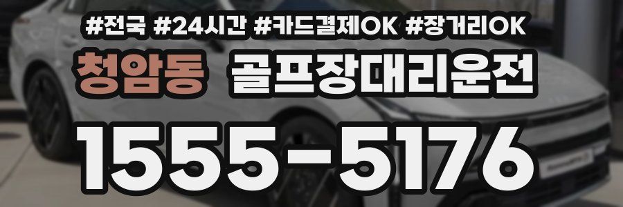 청암동 골프장대리운전