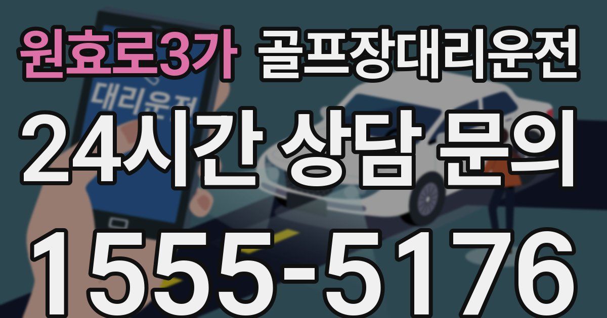 골프장대리운전 서비스